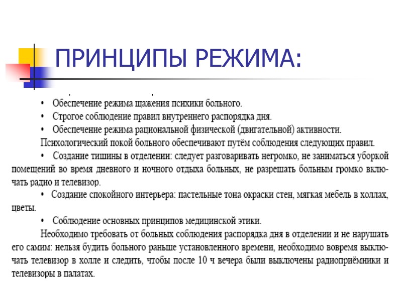 ПРИНЦИПЫ РЕЖИМА: